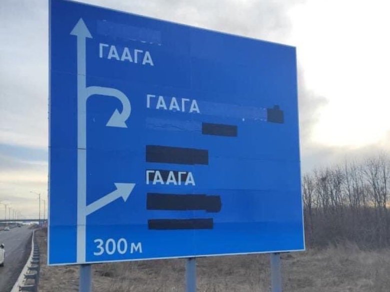 De ciutadans ucraïneses maquilhan los panèls de las estradas en indicant una sola destinacion: "Гаага",qu'es, en rus e ucraïnés, L'Aia, sèti de la Cort Penala Internacionala